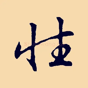 性