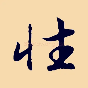 性