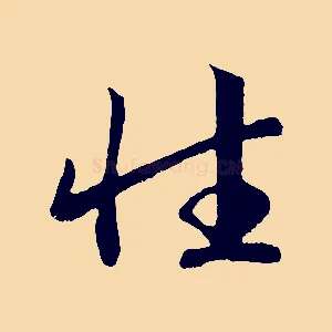 性