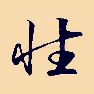 性