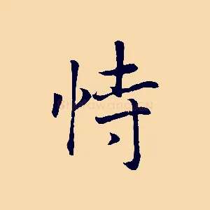 恃