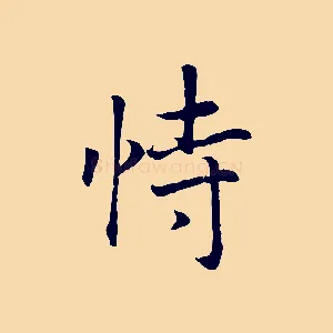 恃