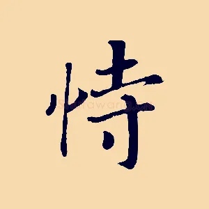 恃