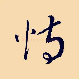 恃