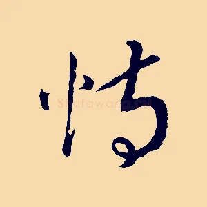 恃