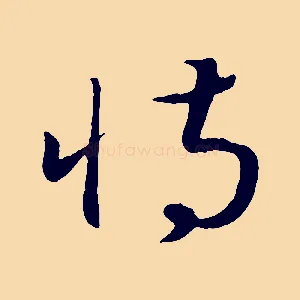恃