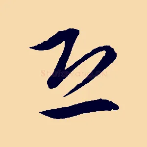 恐