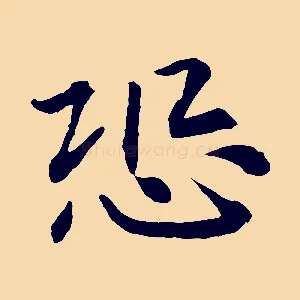 恐