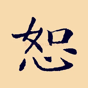 恕