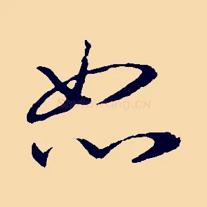 恕