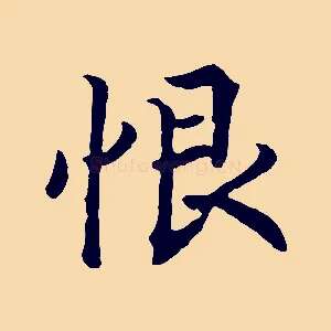 恨