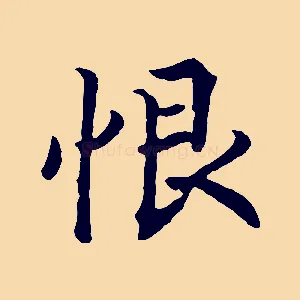 恨