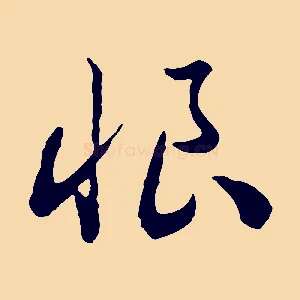 恨