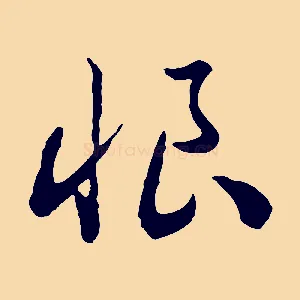 恨