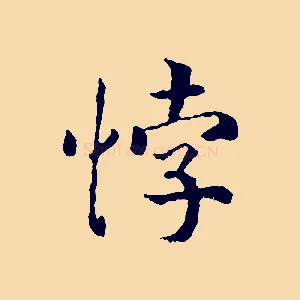 悖