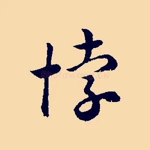 悖