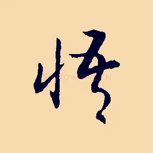 悟