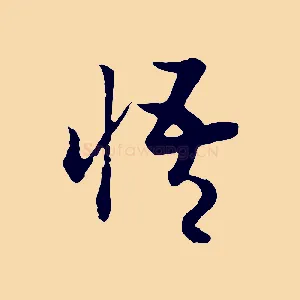 悟