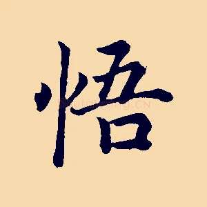 悟