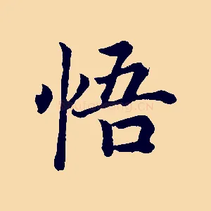 悟