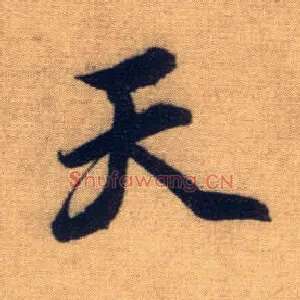 天
