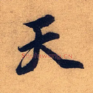 天
