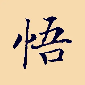 悟