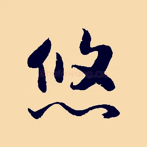 悠