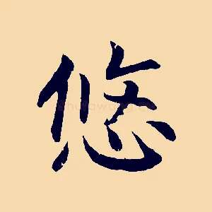 悠