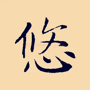 悠