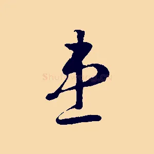 患