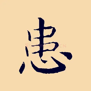 患