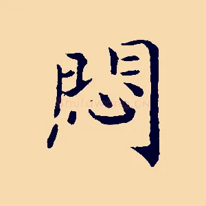 悶