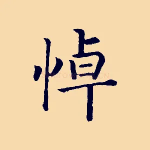 悼