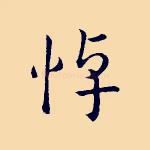 悼