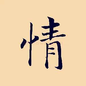 情