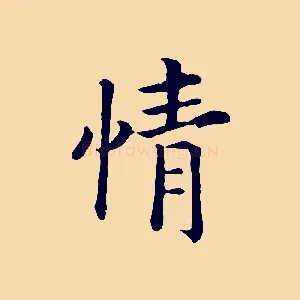 情