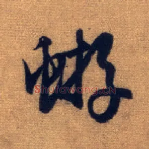 蝣