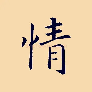 情