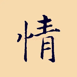 情