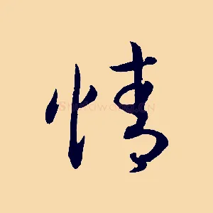 情