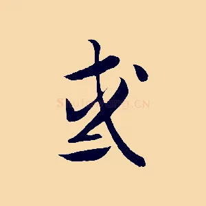 惑