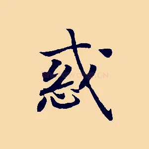惑