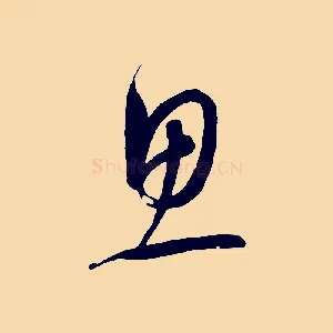 思