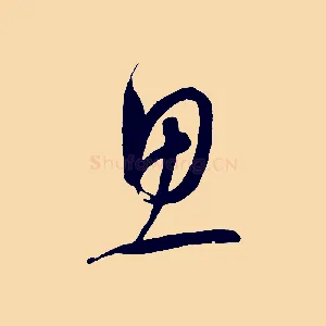 思