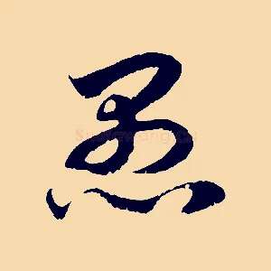 愚