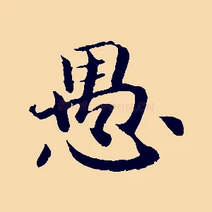 愚