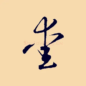 愛