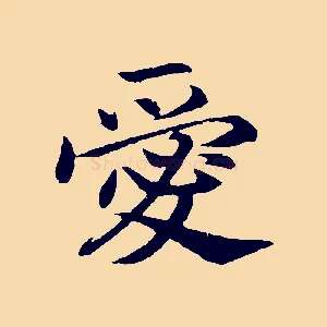 愛