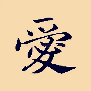 愛